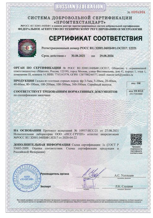 Сертификат соответствия на гальку, бут, булыгу в Москве 